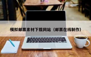 吴忠模拟邮票素材下载网站（邮票在线制作）