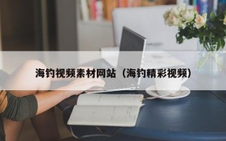 吴忠海钓视频素材网站（海钓精彩视频）