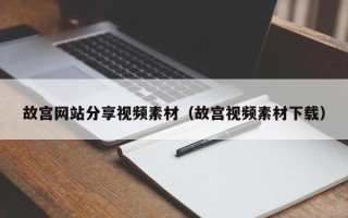 吴忠故宫网站分享视频素材（故宫视频素材下载）