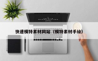 吴忠快速模特素材网站（模特素材手绘）