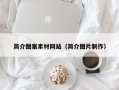 吴忠简介图案素材网站（简介图片制作）