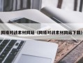 吴忠网络对战素材网站（网络对战素材网站下载）