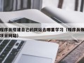 吴忠程序员搭建自己的网站去哪里学习（程序员做项目网站）
