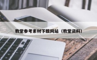 吴忠教堂参考素材下载网站（教堂资料）