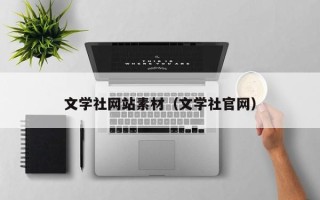 吴忠文学社网站素材（文学社官网）